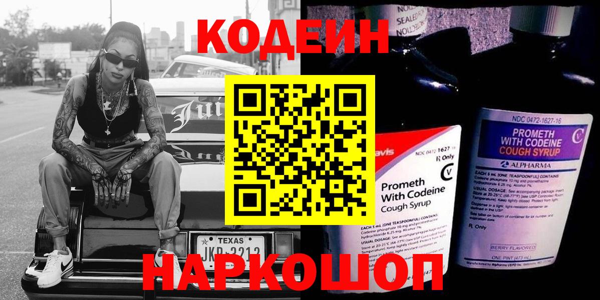 Янаул  Кодеиновый сироп Lean Purple Drank  Вход с VPN  Кодеин Purple Drank 
