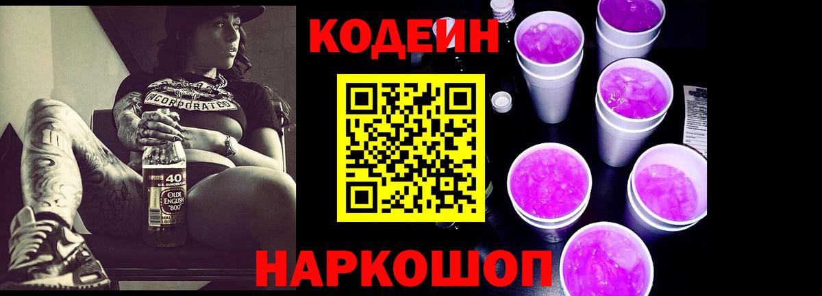 Кодеиновый сироп Lean Purple Drank Янаул